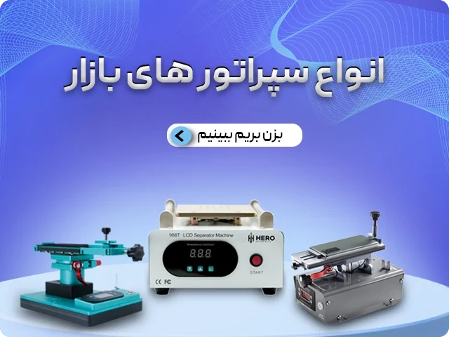 انواع سپراتور های بازار
