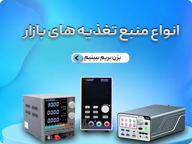انواع منبع تغذیه های بازار