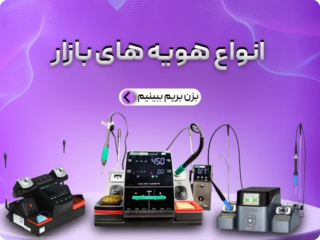 انواع هویه های بازار